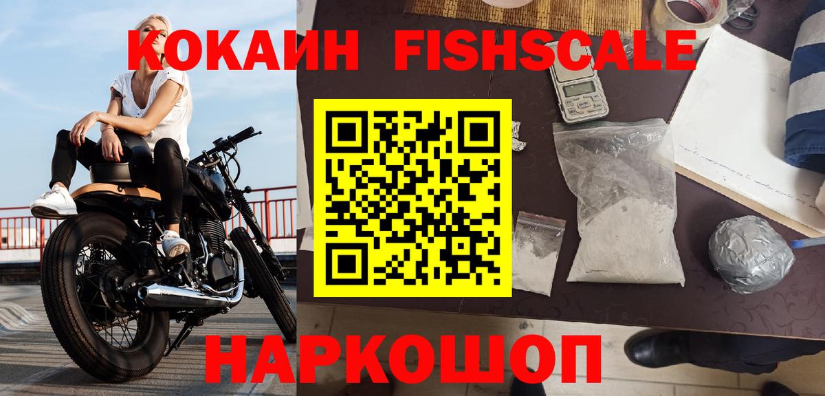 Кокаин Fish Scale Ахтубинск